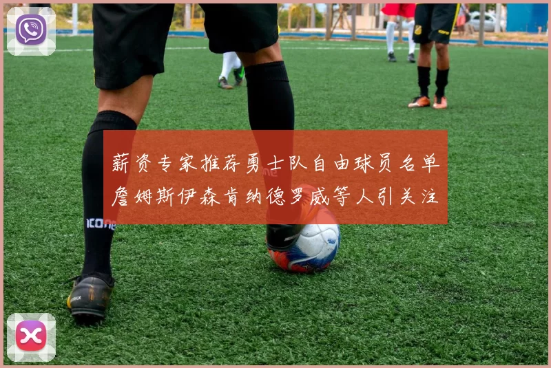 薪资专家推荐勇士队自由球员名单詹姆斯伊森肯纳德罗威等人引关注